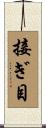 接ぎ目 Scroll