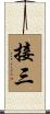 接三 Scroll