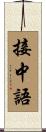 接中語 Scroll