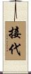 接代 Scroll