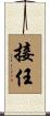 接任 Scroll