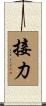 接力 Scroll