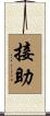 接助 Scroll