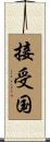 接受国 Scroll