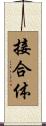 接合体 Scroll