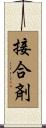 接合剤 Scroll