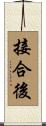 接合後 Scroll