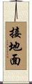 接地面 Scroll