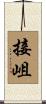 接岨 Scroll