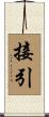 接引 Scroll