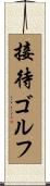 接待ゴルフ Scroll