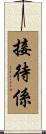 接待係 Scroll