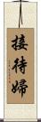 接待婦 Scroll