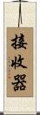 接收器 Scroll