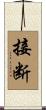 接断 Scroll