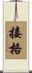 接格 Scroll