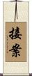 接案 Scroll