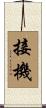 接機 Scroll