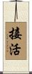 接活 Scroll