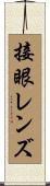接眼レンズ Scroll