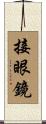 接眼鏡 Scroll