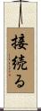 接続る Scroll