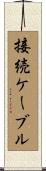 接続ケーブル Scroll