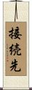 接続先 Scroll