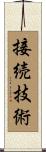 接続技術 Scroll