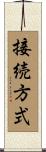 接続方式 Scroll