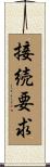 接続要求 Scroll