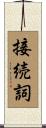 接続詞 Scroll