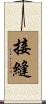 接縫 Scroll