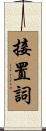 接置詞 Scroll