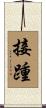接踵 Scroll