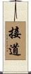 接道 Scroll