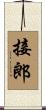 接郎 Scroll