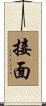 接面 Scroll