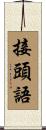 接頭語 Scroll