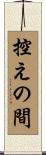 控えの間 Scroll