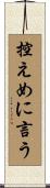 控えめに言う Scroll