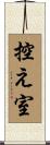控え室 Scroll