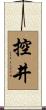 控井 Scroll