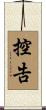 控告 Scroll