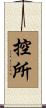 控所 Scroll