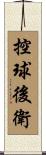 控球後衛 Scroll