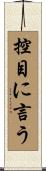 控目に言う Scroll