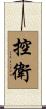 控衛 Scroll