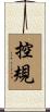 控規 Scroll