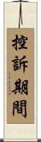 控訴期間 Scroll